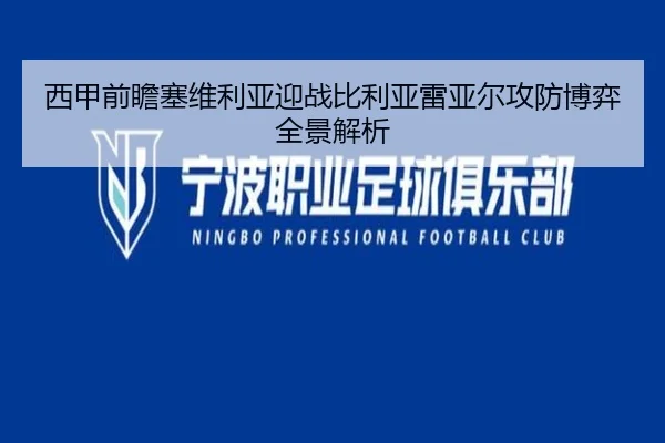 西甲前瞻塞维利亚迎战比利亚雷亚尔攻防博弈全景解析