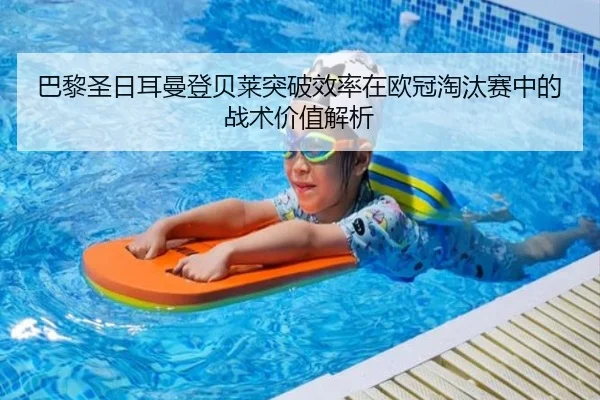 巴黎圣日耳曼登贝莱突破效率在欧冠淘汰赛中的战术价值解析