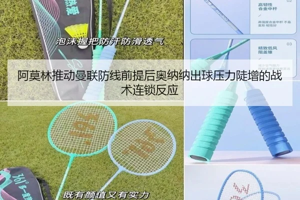阿莫林推动曼联防线前提后奥纳纳出球压力陡增的战术连锁反应