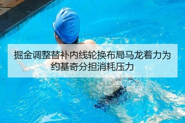 掘金调整替补内线轮换布局马龙着力为约基奇分担消耗压力